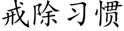 戒除习惯 (楷体矢量字库)