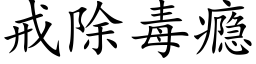 戒除毒瘾 (楷体矢量字库)