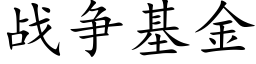 戰争基金 (楷體矢量字庫)