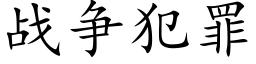 戰争犯罪 (楷體矢量字庫)