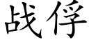 戰俘 (楷體矢量字庫)