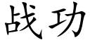 战功 (楷体矢量字库)