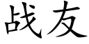 战友 (楷体矢量字库)