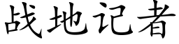 战地记者 (楷体矢量字库)