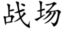 战场 (楷体矢量字库)