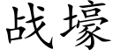 战壕 (楷体矢量字库)