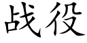 战役 (楷体矢量字库)