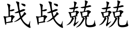 戰戰兢兢 (楷體矢量字庫)