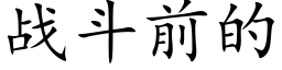 戰鬥前的 (楷體矢量字庫)