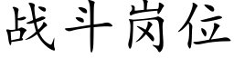 戰鬥崗位 (楷體矢量字庫)