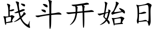 战斗开始日 (楷体矢量字库)