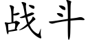 战斗 (楷体矢量字库)