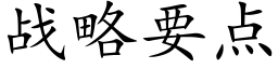 战略要点 (楷体矢量字库)