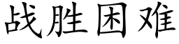 战胜困难 (楷体矢量字库)