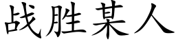 战胜某人 (楷体矢量字库)