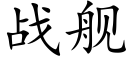 战舰 (楷体矢量字库)