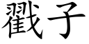 戳子 (楷体矢量字库)