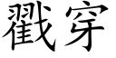 戳穿 (楷體矢量字庫)