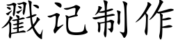 戳记制作 (楷体矢量字库)