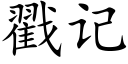 戳記 (楷體矢量字庫)