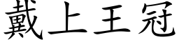 戴上王冠 (楷体矢量字库)