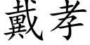 戴孝 (楷体矢量字库)