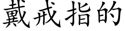 戴戒指的 (楷体矢量字库)