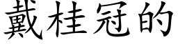 戴桂冠的 (楷体矢量字库)