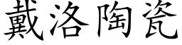 戴洛陶瓷 (楷体矢量字库)