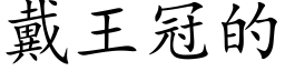 戴王冠的 (楷体矢量字库)