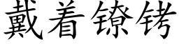 戴着鐐铐 (楷體矢量字庫)