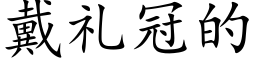 戴礼冠的 (楷体矢量字库)