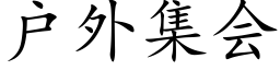 户外集会 (楷体矢量字库)