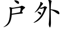 戶外 (楷體矢量字庫)