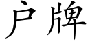 户牌 (楷体矢量字库)