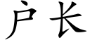 户长 (楷体矢量字库)