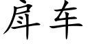 戽车 (楷体矢量字库)