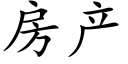 房产 (楷体矢量字库)