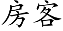 房客 (楷體矢量字庫)