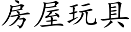 房屋玩具 (楷體矢量字庫)