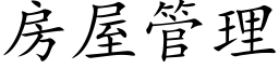 房屋管理 (楷體矢量字庫)