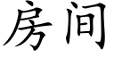 房間 (楷體矢量字庫)