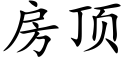 房頂 (楷體矢量字庫)