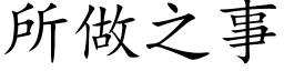 所做之事 (楷體矢量字庫)