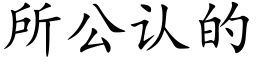 所公認的 (楷體矢量字庫)