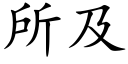 所及 (楷體矢量字庫)