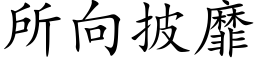 所向披靡 (楷體矢量字庫)