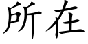 所在 (楷體矢量字庫)