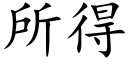 所得 (楷體矢量字庫)