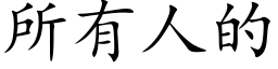 所有人的 (楷體矢量字庫)